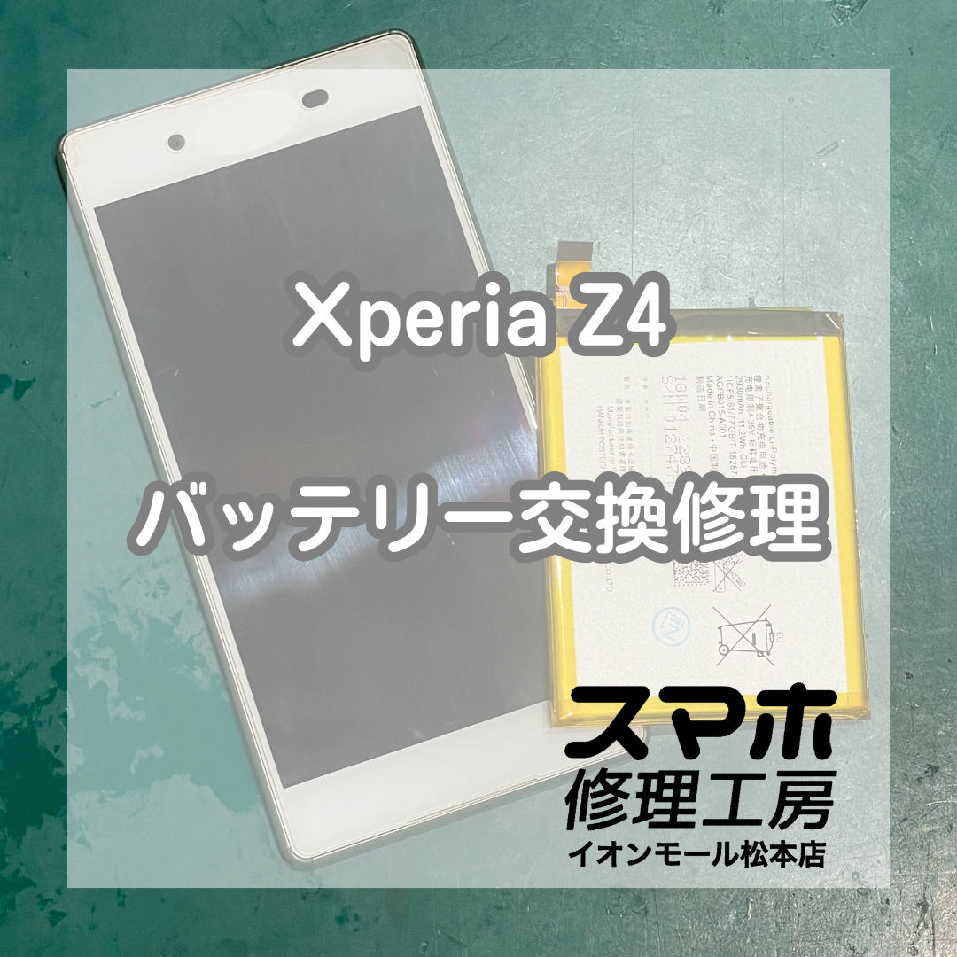 XperiaZ4充電不可は電池交換で復旧 🔋🔧【スマホ修理工房イオンモール松本店】